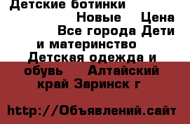 Детские ботинки Salomon Synapse Winter. Новые. › Цена ­ 2 500 - Все города Дети и материнство » Детская одежда и обувь   . Алтайский край,Заринск г.
